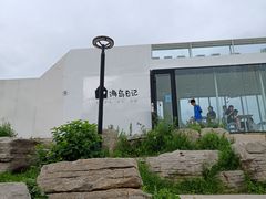 -海岛日记(养马岛店)