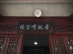 -徐悲鸿故居