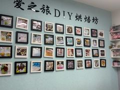 -爱之旅diy烘焙坊(西直门店)
