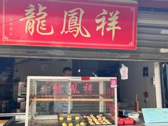 -龙凤祥(正仪老街店)