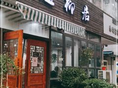 门面-随柳居·苏式小吃(建新巷店)