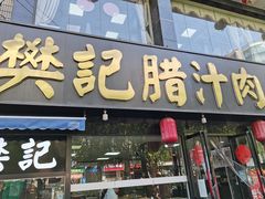 门面-樊记腊汁肉(竹笆市总店)