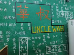 -華叔茶記