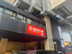 -海底捞火锅(西单店)