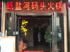 门面-纸盐河码头火锅(十八梯店)