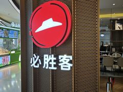 -必胜客(东部星悦天地店)