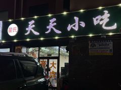 -翟氏天天小吃(上东街区店)