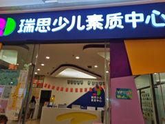 -瑞思少儿素质成长中心(九方校区)
