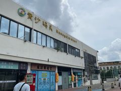 -黄沙码头
