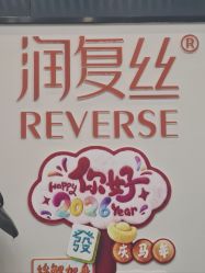-润复丝·泽发防脱头皮管理