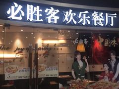 -沈阳HAI乐园
