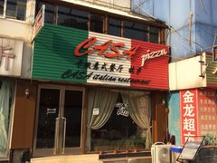 iphone_upload_pic-CASA卡撒意式西餐厅