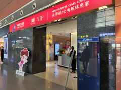-桃仙机场头等舱休息室