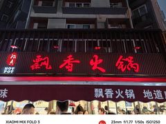 -飘香火锅(玉林西路店)