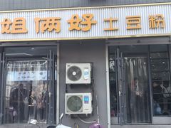 -姐弟俩土豆粉(北京双桥万达店)