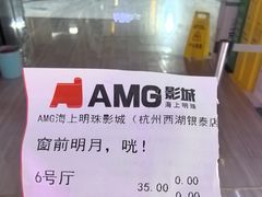 -AMG海上明珠影城(杭州西湖银泰店)