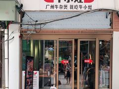 门面-牛小灶牛杂煲(北京路店)