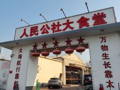 -人民公社大食堂(顺义总店)