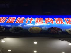门面-新疆喀什烤肉饭店(红松路店)