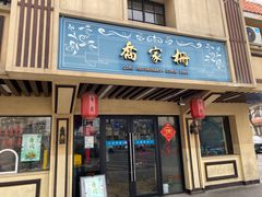 -乔家栅(襄阳南路店)