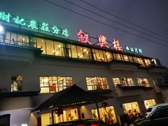 门面-叙兴楼(礼东财记农庄分店)