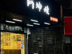 -阿坤传统手工小吃(沙坪坝店)