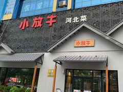 门面-小放牛炒菜馆(三丰店)