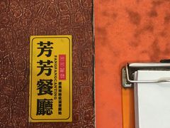 -芳芳餐厅(白沙路店)