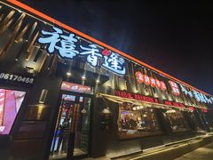 -禧香逢烧烤金牌鸡手王(繁荣路店)