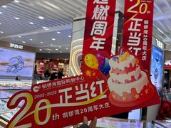 -铜锣湾国际购物中心