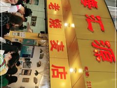 门面-海汇源老烧麦店(东大街总店)