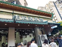 -李记清真馆(打钉巷店)
