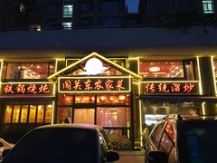 -闯关东东北农家菜(崂山石老人店)