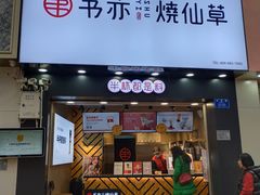 门面-书亦烧仙草(金港国际步行街店)
