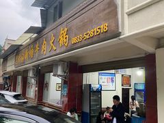 -黑竹沟新场牛肉火锅