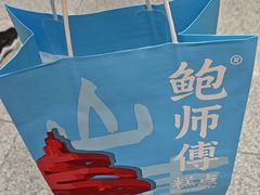 -鲍师傅糕点(台东步行街店)