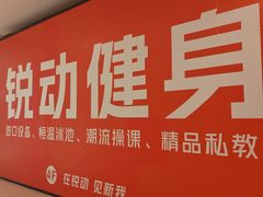 -锐动健身游泳(博地中心店)