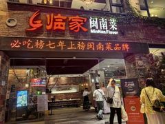 -临家闽南菜(宝洲路店)