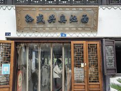 -孙盛兴奥灶面馆·蟹黄面·三虾面(山塘街总店)