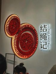 -结绳记(西北旺万象汇店)