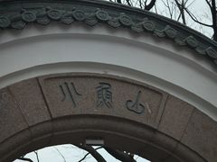 -青岛海滨风景区小鱼山