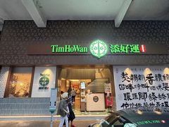 -添好运点心专门店(中环IFC店)