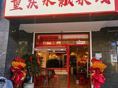 -小燕子重庆水瓢米线(冠城大通蓝郡店)