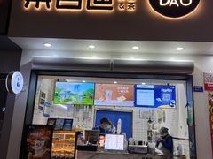 门面-茶百道(琉璃场店)