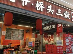 -浦东食品城(华诚大厦店)