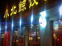 -金谷园饺子馆(北邮总店)