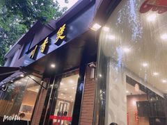 门面-川香煲(茅台路店)