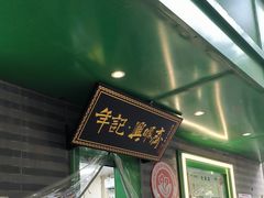 -年记·兴顺斋 牛街清真熟食小吃店