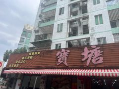 -宝塘茶楼