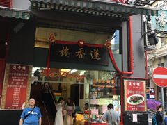 门面-香港蓮香樓(中環店)